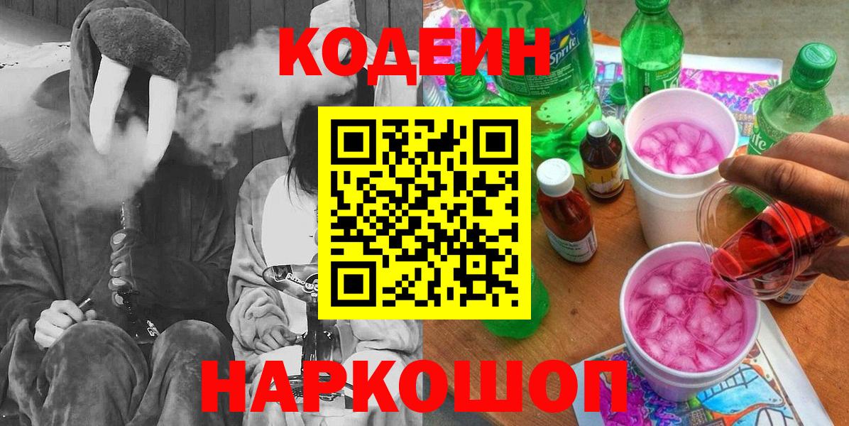 Кодеиновый сироп Lean Purple Drank Краснознаменск